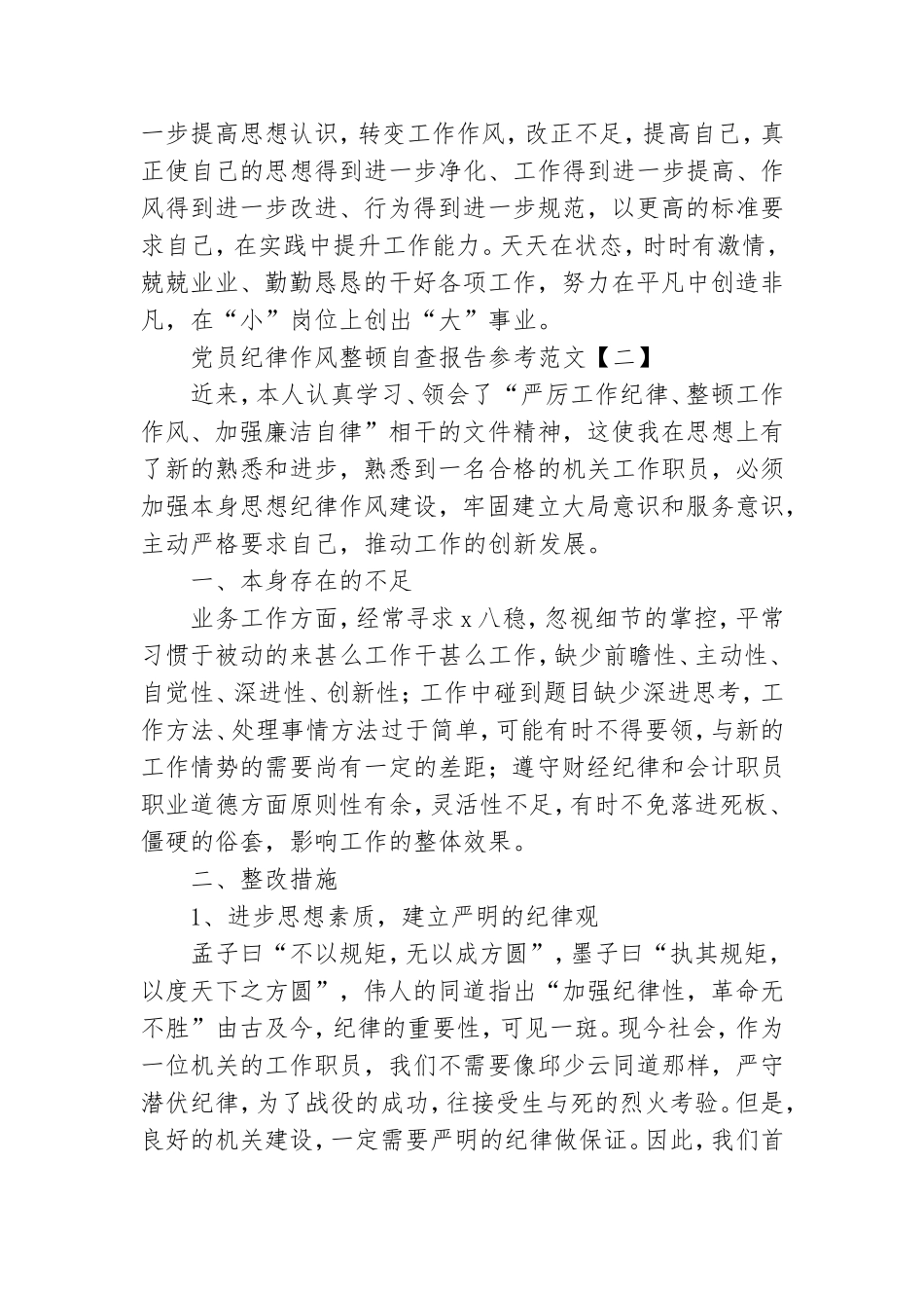 党员纪律作风整顿自查报告参考范文.doc_第3页