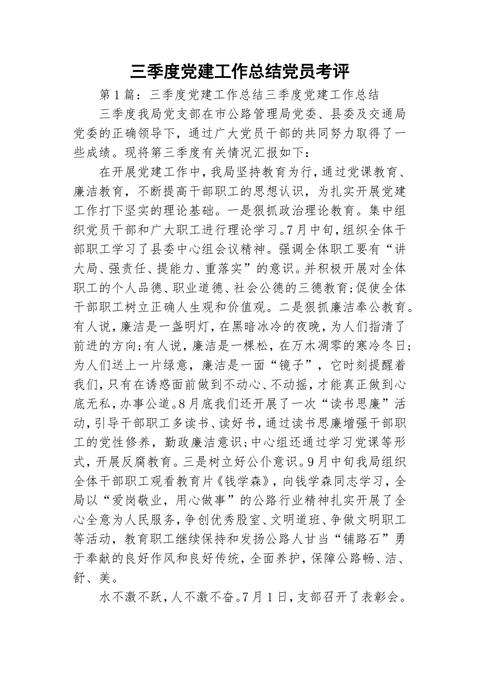 三季度党建工作总结党员考评.doc_第1页