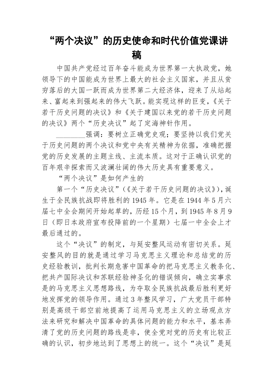 “两个决议”的历史使命和时代价值党课讲稿.doc_第1页