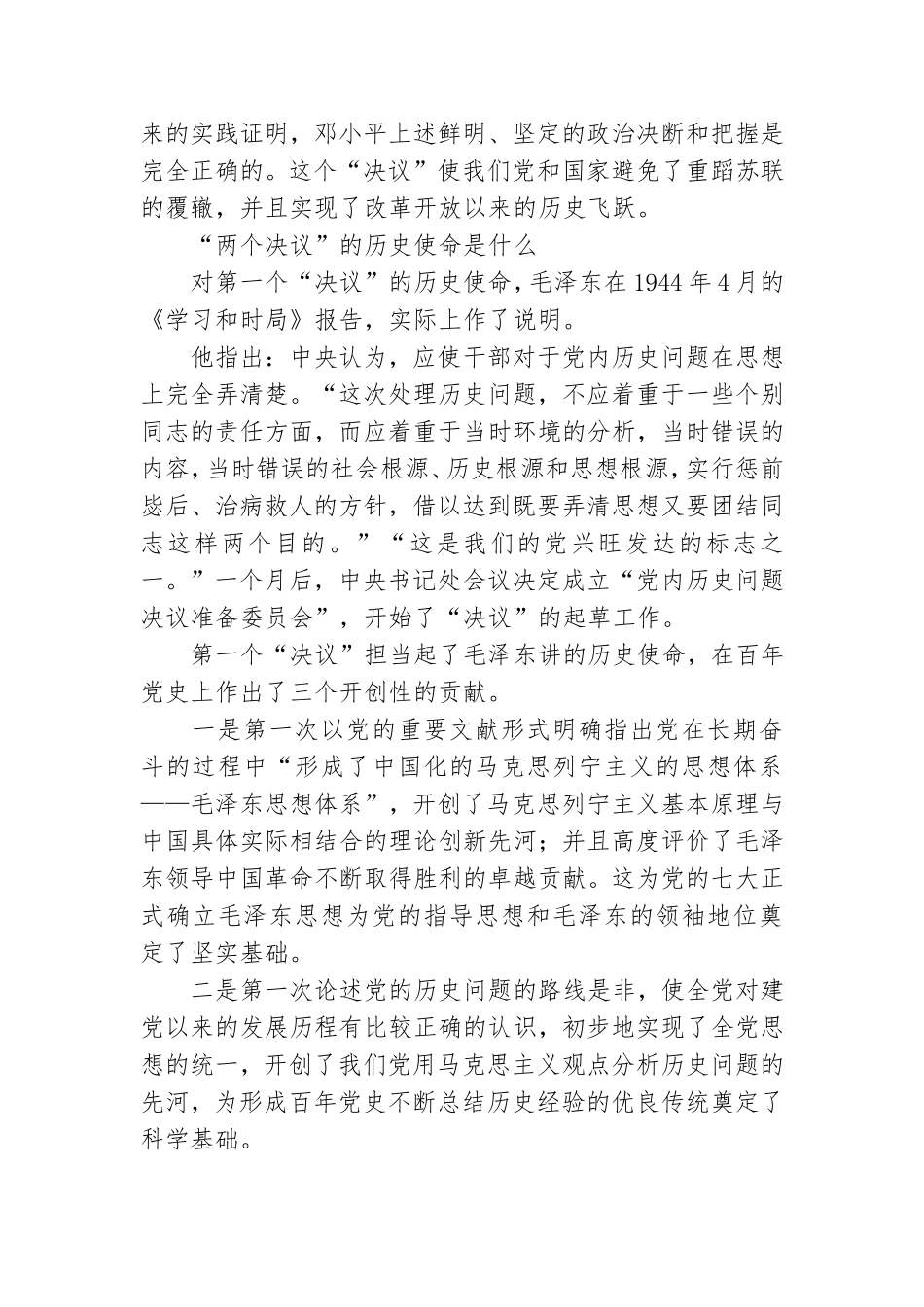 “两个决议”的历史使命和时代价值党课讲稿.doc_第3页