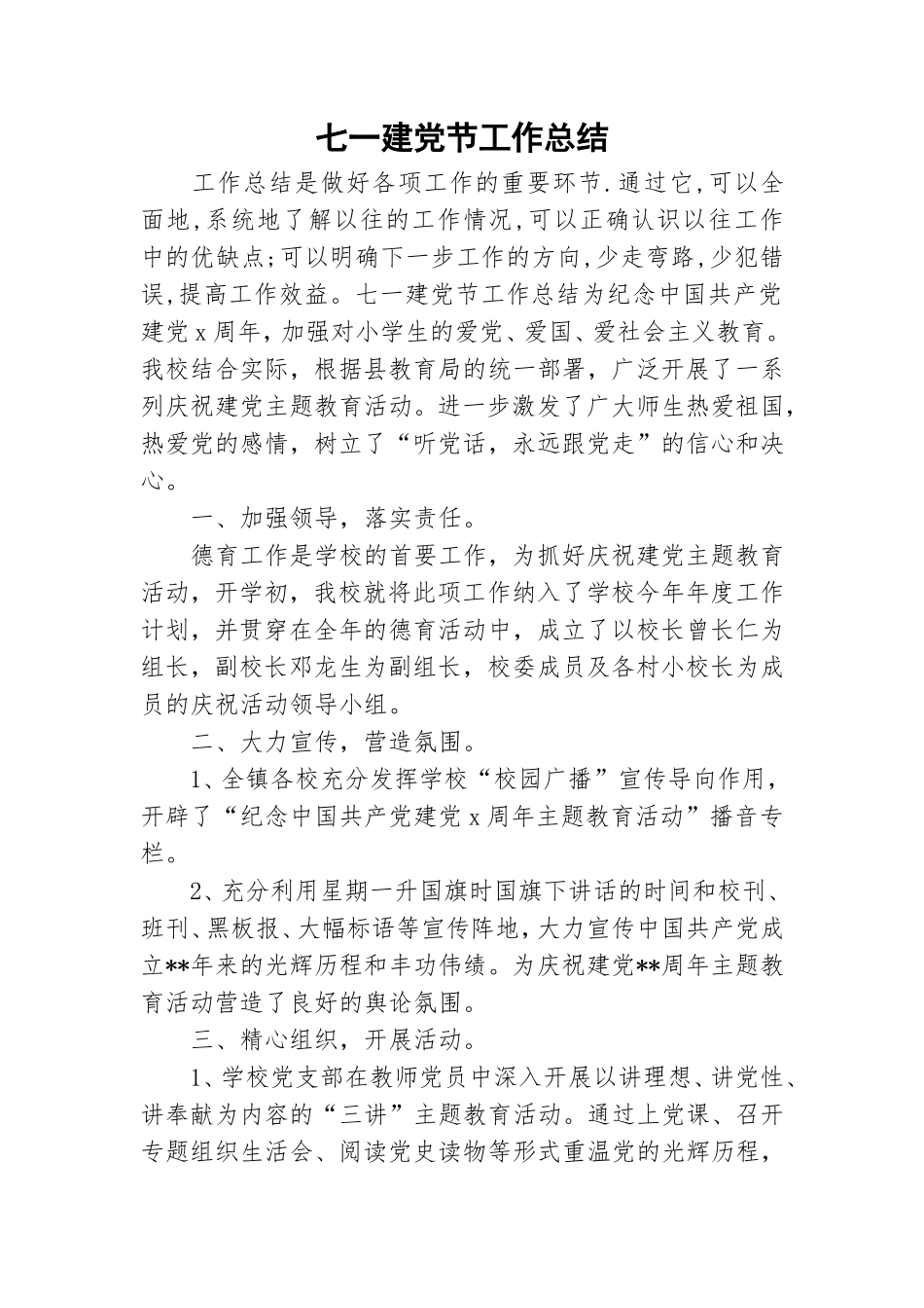 七一建党节工作总结.doc_第1页