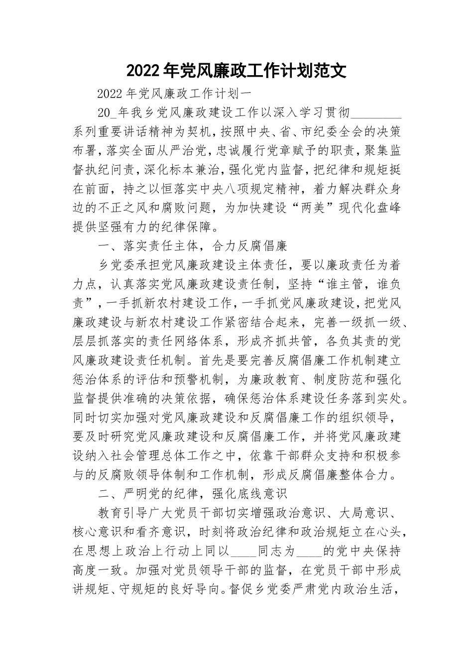 2022年党风廉政工作计划范文.doc_第1页