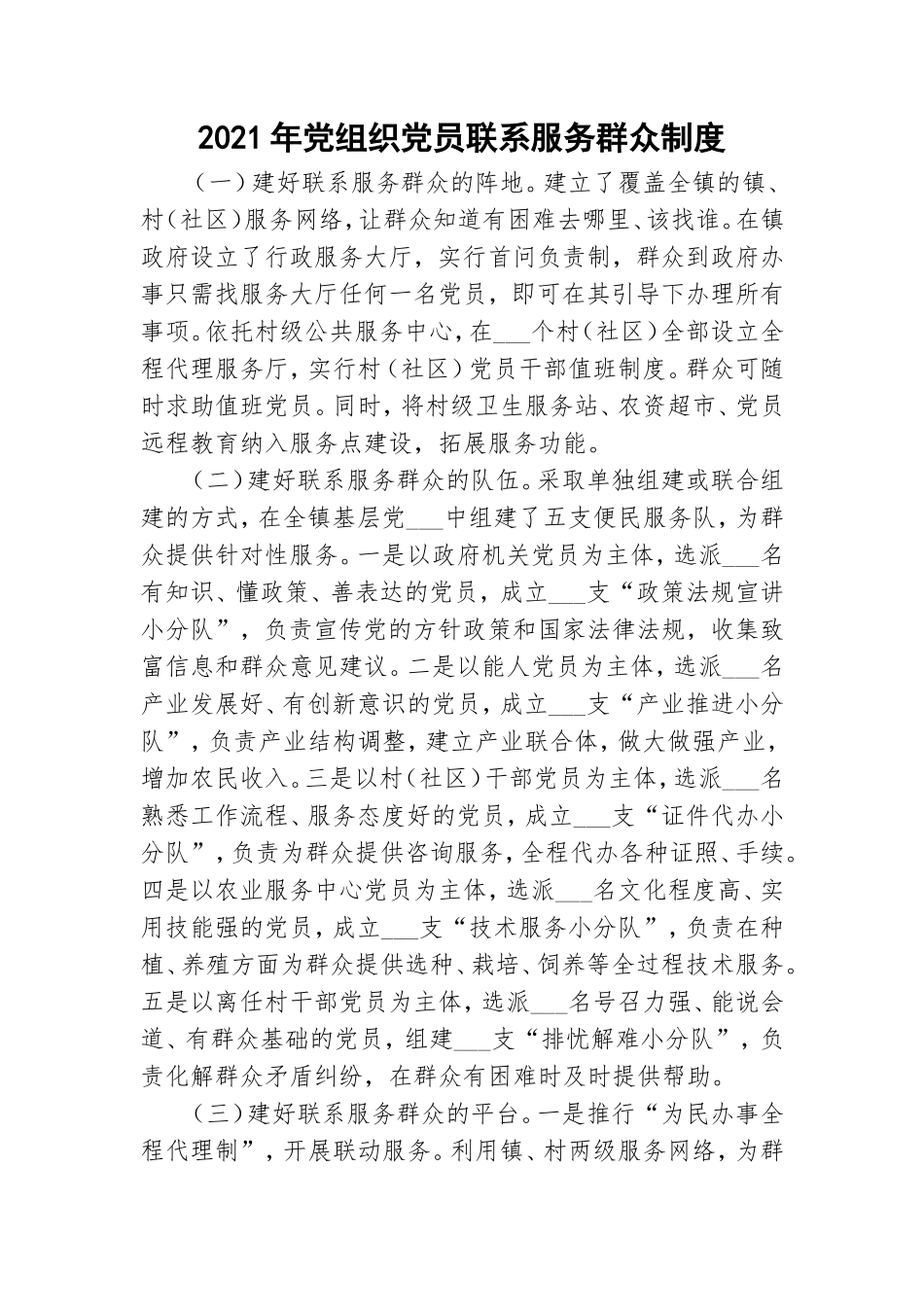 2021年党组织党员联系服务群众制度.doc_第1页