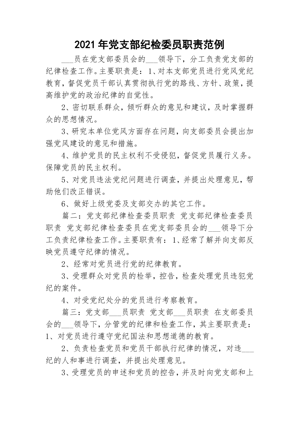 2021年党支部纪检委员职责范例.doc_第1页