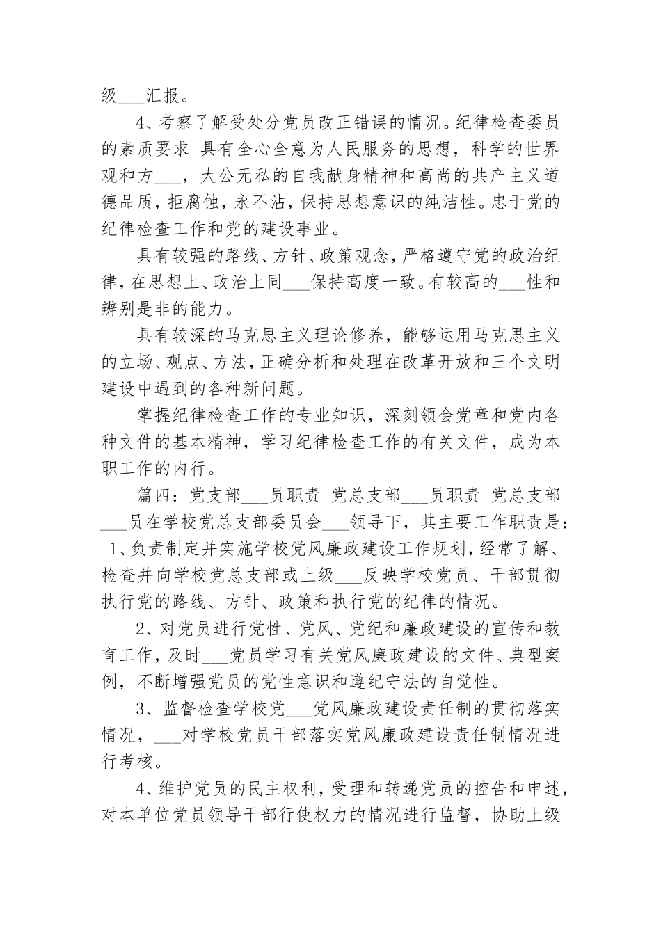 2021年党支部纪检委员职责范例.doc_第2页