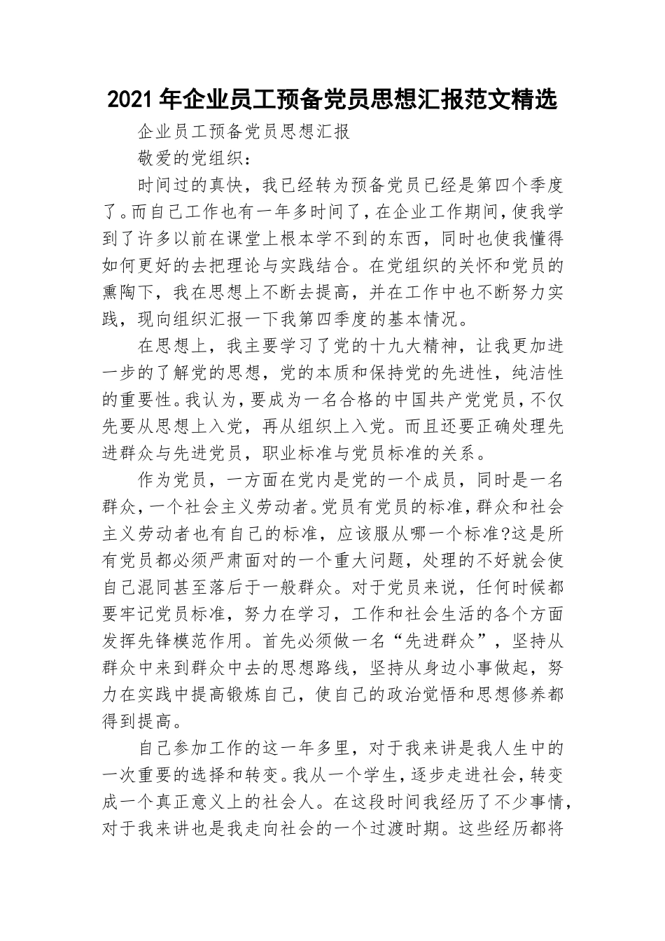2021年企业员工预备党员思想汇报范文精选.doc_第1页