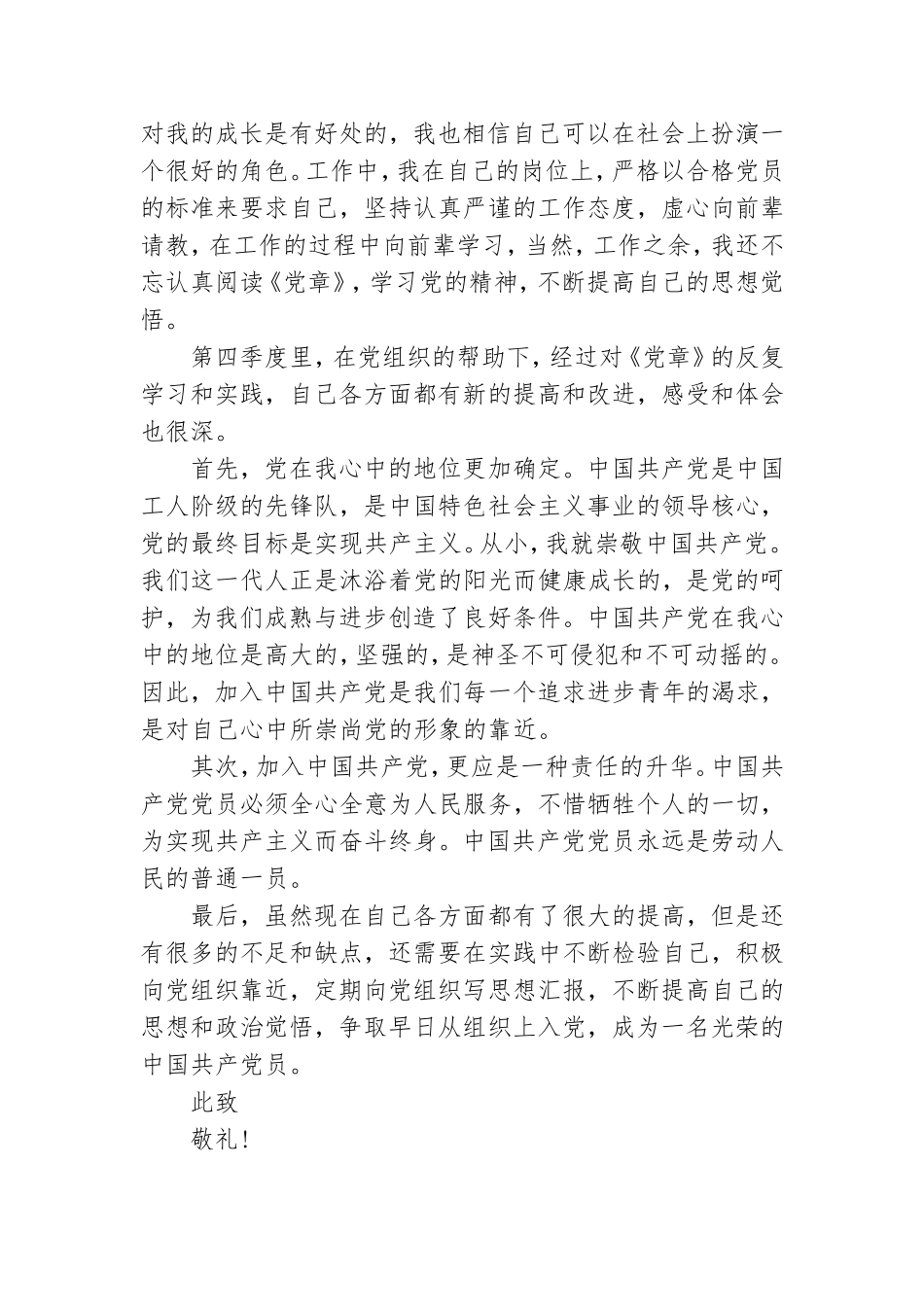 2021年企业员工预备党员思想汇报范文精选.doc_第2页