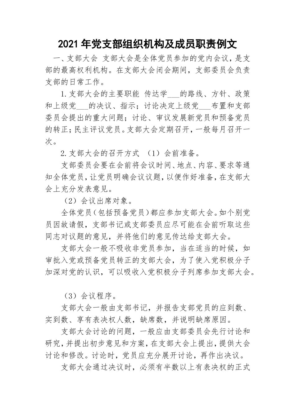 2021年党支部组织机构及成员职责例文.doc_第1页