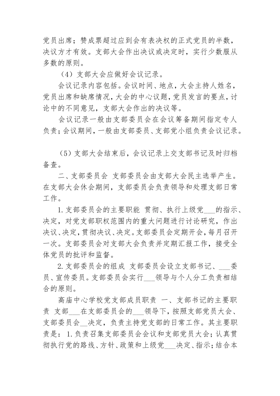 2021年党支部组织机构及成员职责例文.doc_第2页