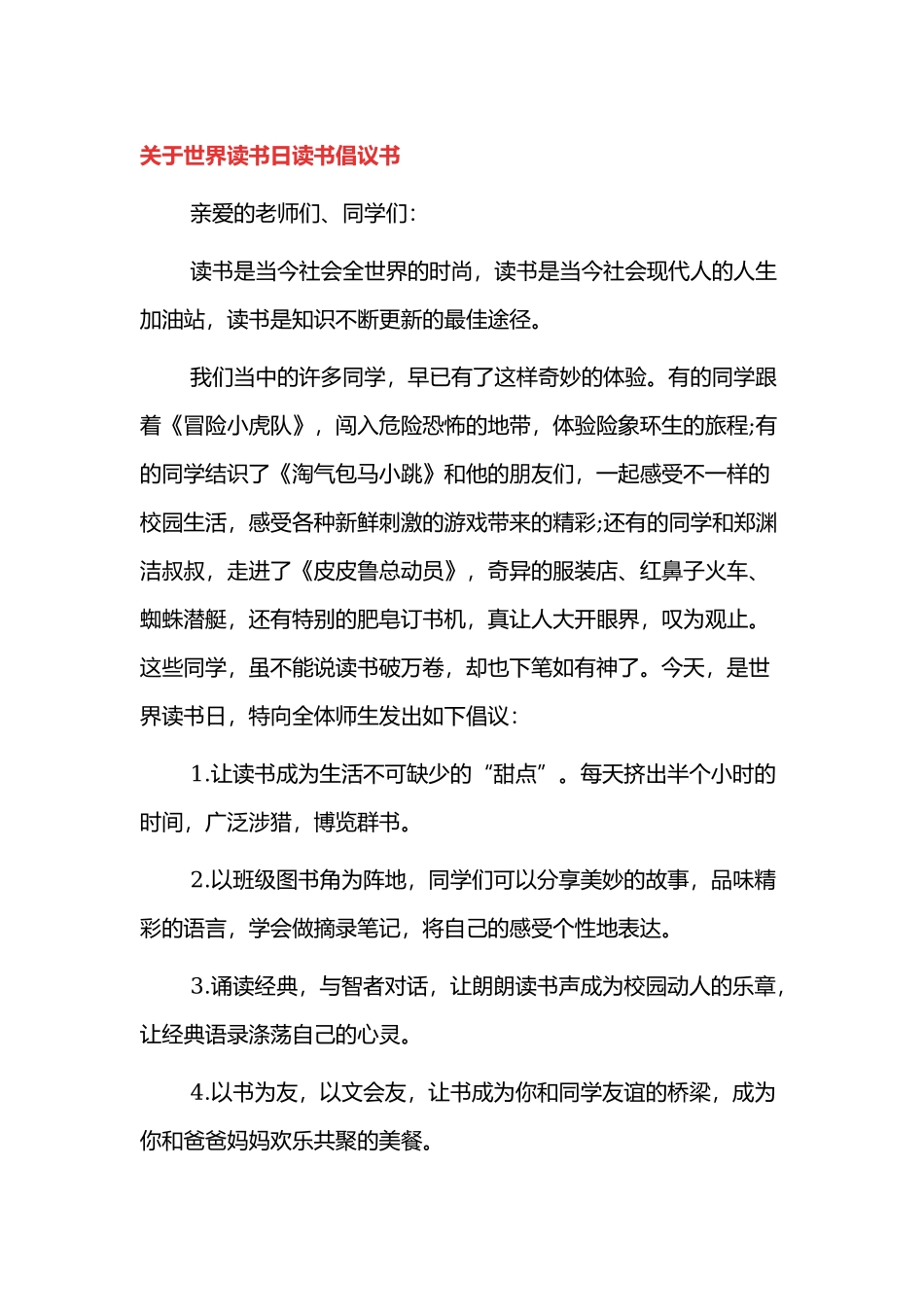 世界读书日读书倡议书.docx_第1页