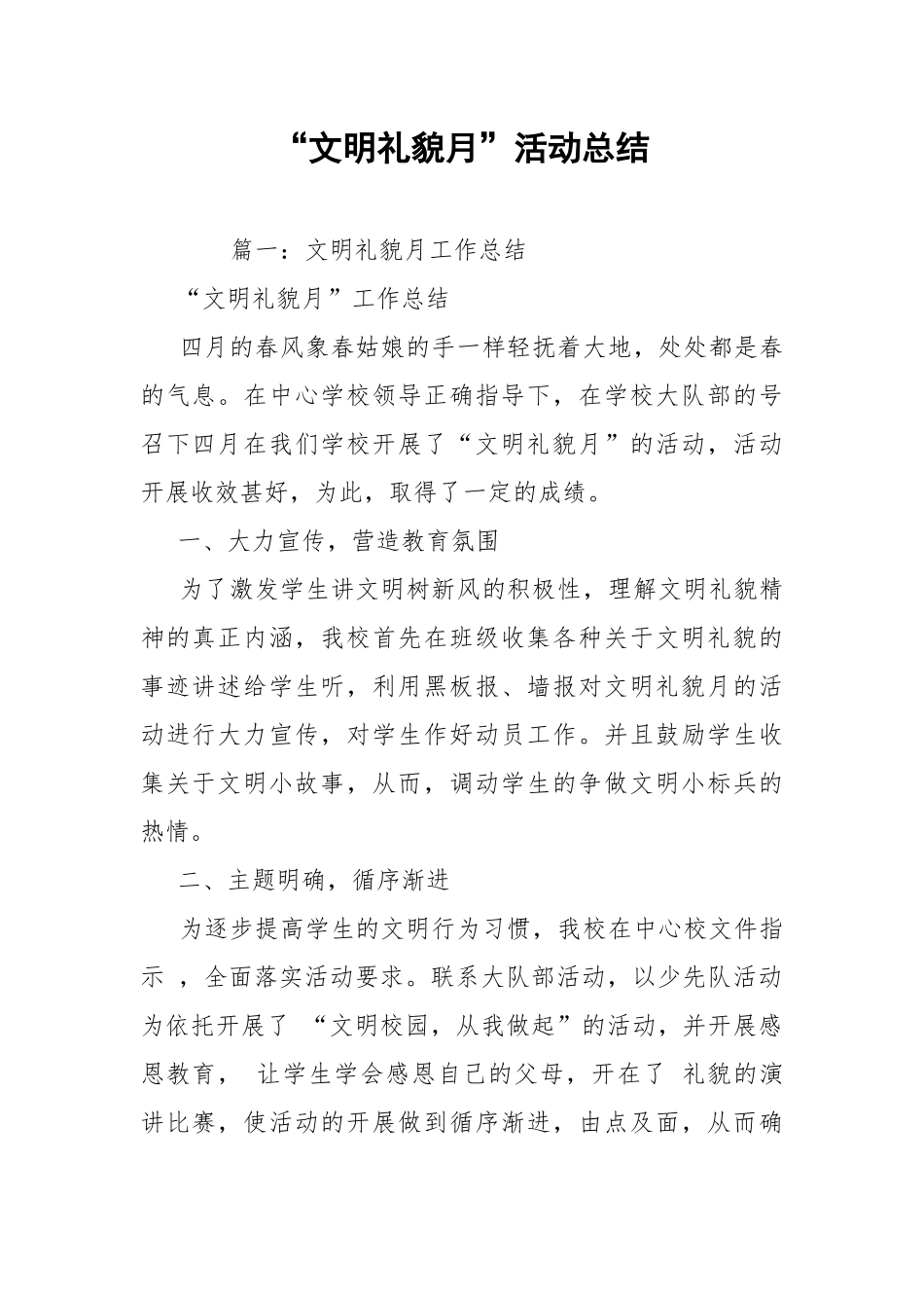 “文明礼貌月”活动总结.docx_第1页