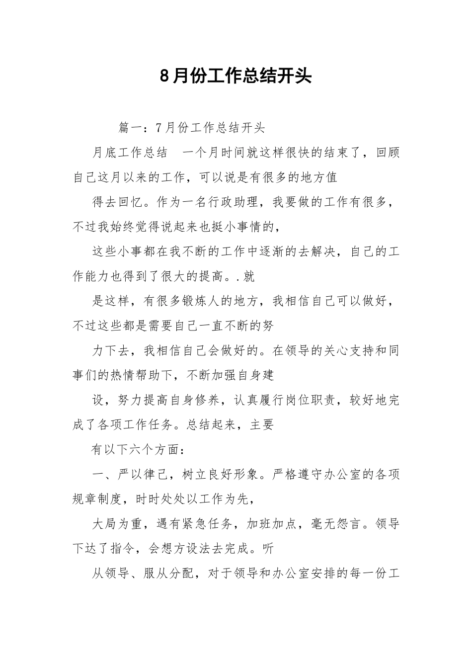 8月份工作总结开头.docx_第1页