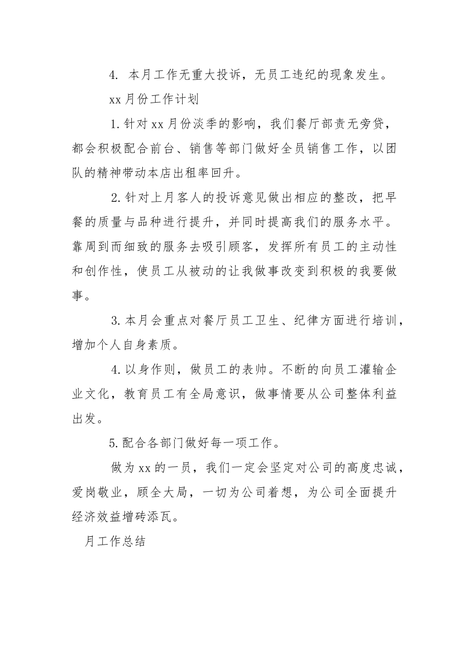 2021餐厅月工作总结及下月工作计划.docx_第2页