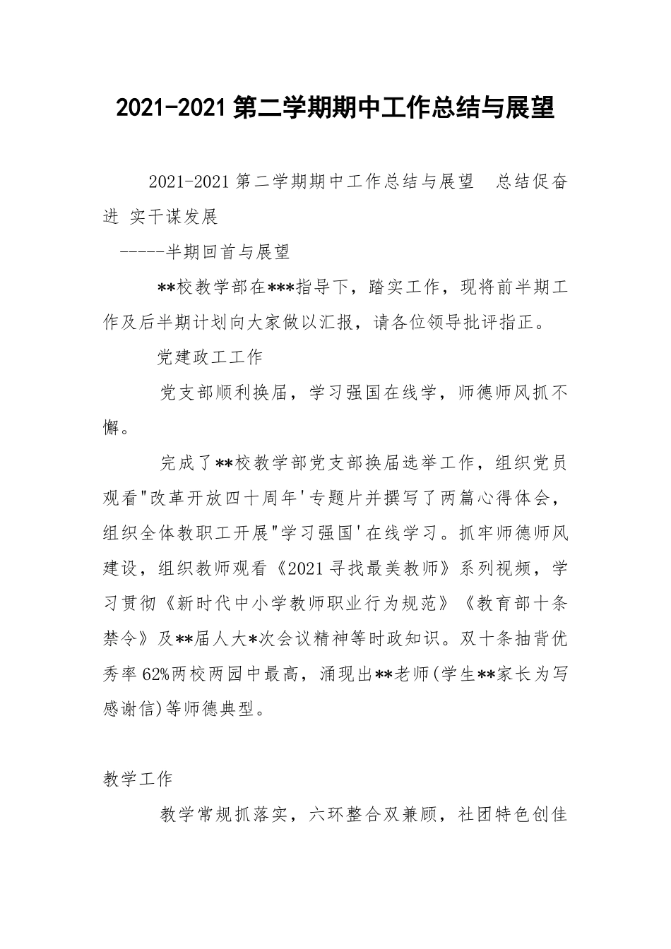 2021-2021第二学期期中工作总结与展望.docx_第1页