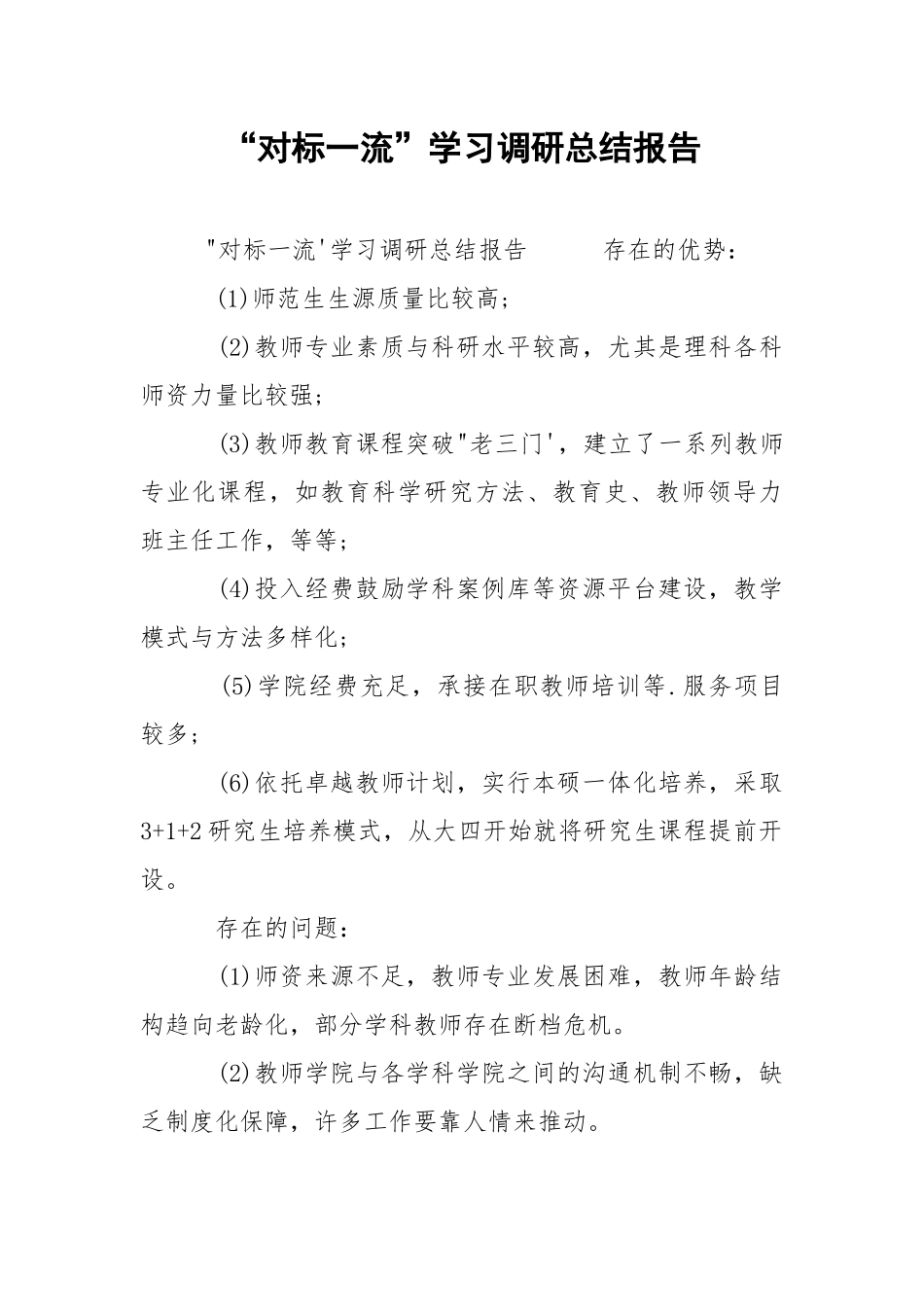 “对标一流”学习调研总结报告.docx_第1页
