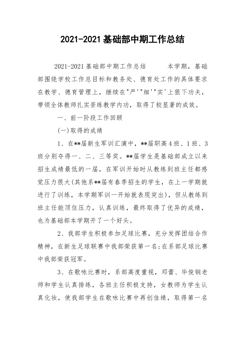 2021-2021基础部中期工作总结.docx_第1页