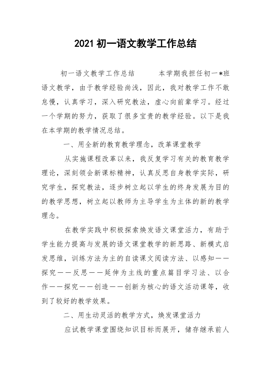 2021初一语文教学工作总结.docx_第1页