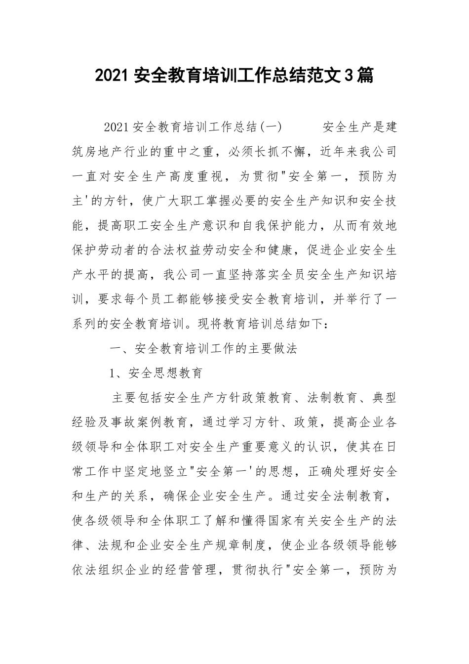 2021安全教育培训工作总结范文3篇.docx_第1页