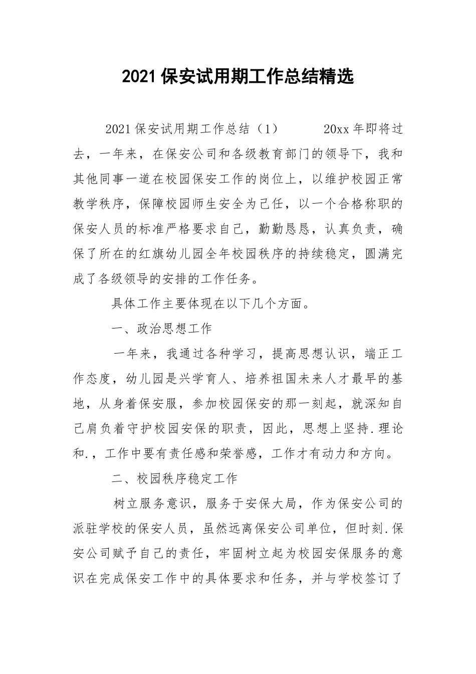 2021保安试用期工作总结精选.docx_第1页