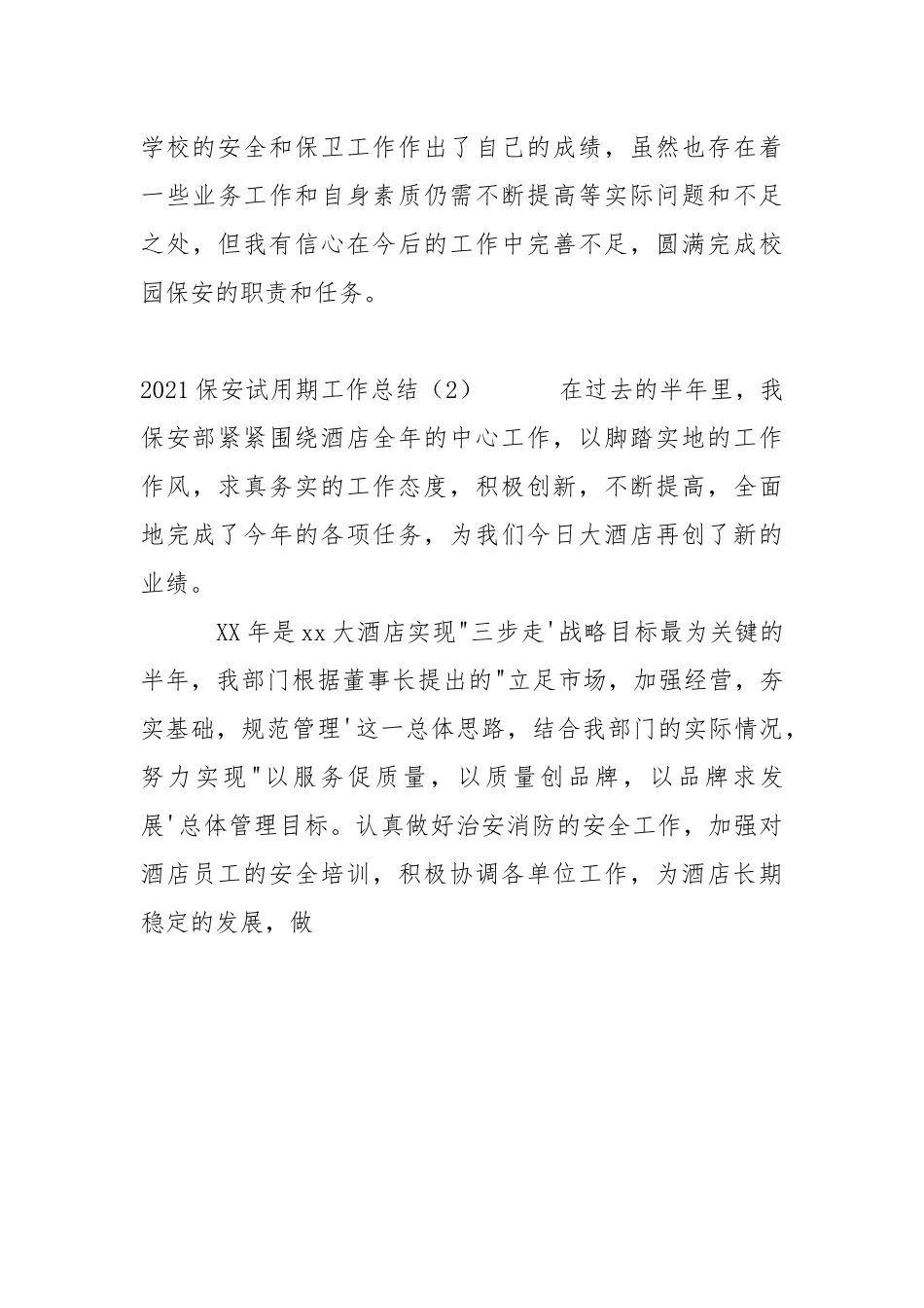 2021保安试用期工作总结精选.docx_第3页