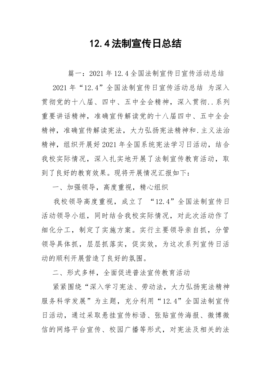 12.4法制宣传日总结.docx_第1页