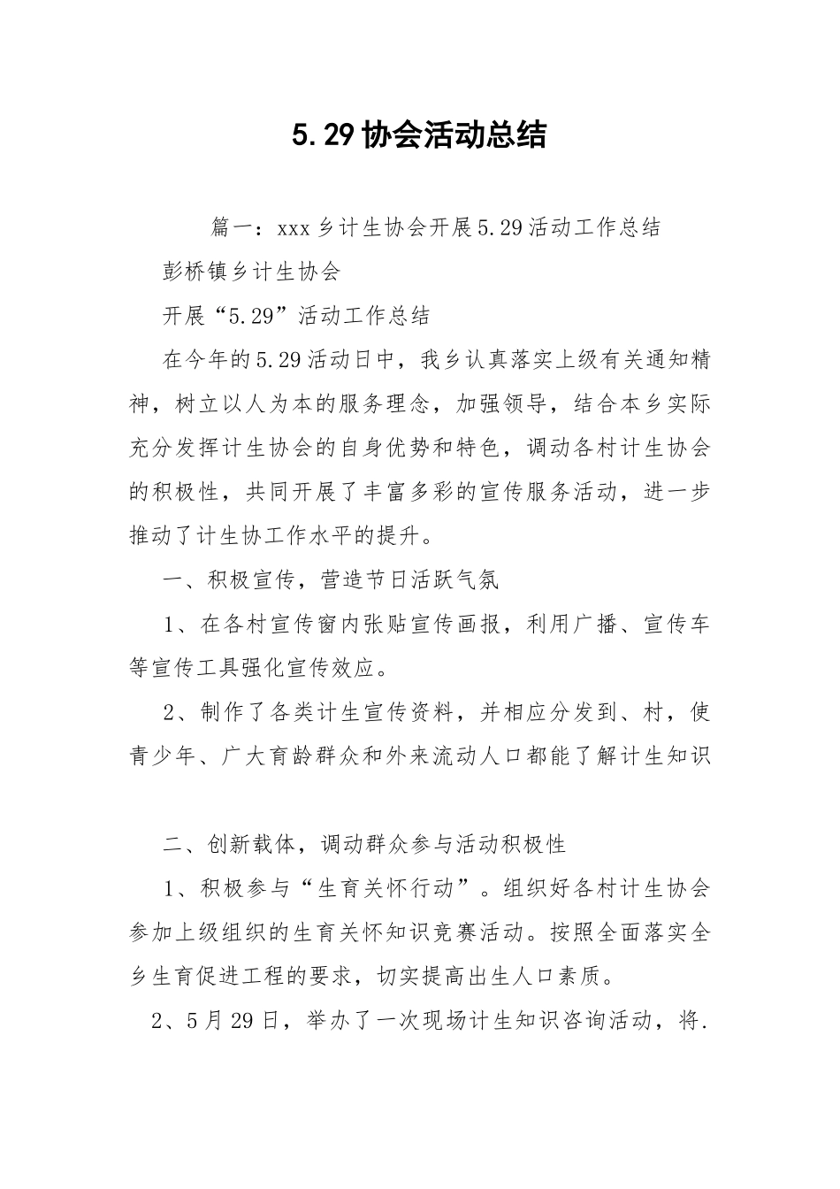 5.29协会活动总结.docx_第1页