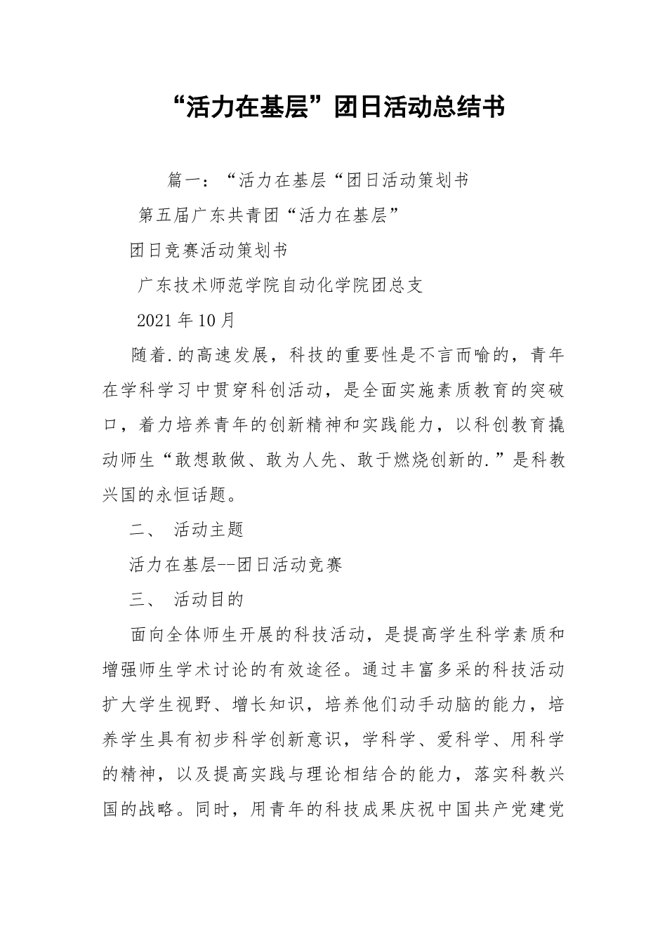 “活力在基层”团日活动总结书.docx_第1页