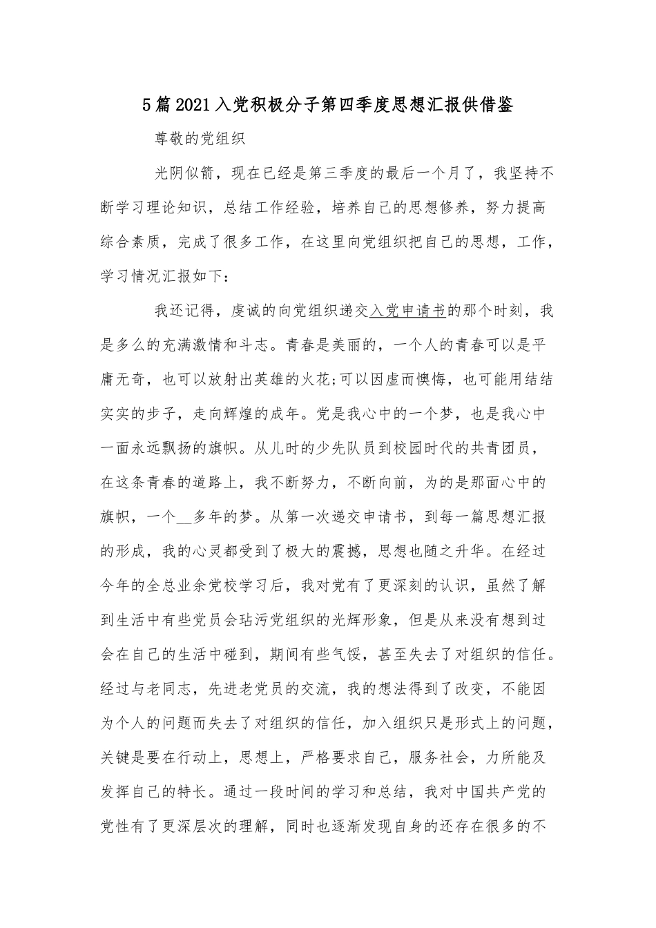 5篇2021入党积极分子第四季度思想汇报供借鉴.docx_第1页