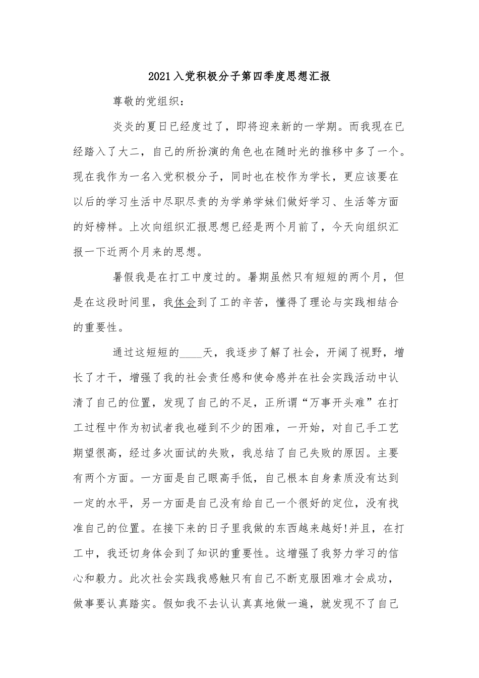 5篇2021入党积极分子第四季度思想汇报供借鉴.docx_第3页