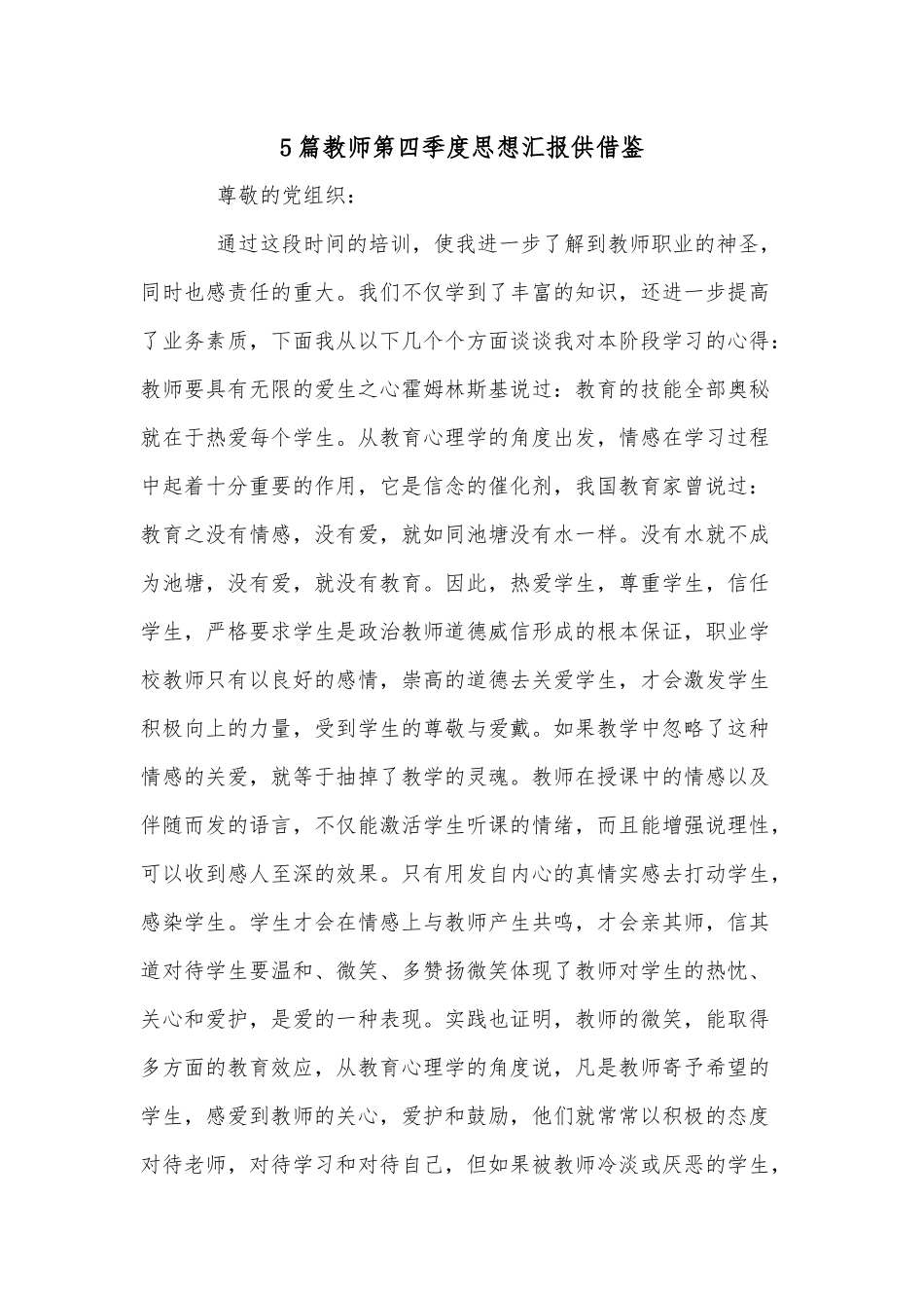5篇教师第四季度思想汇报供借鉴.docx_第1页