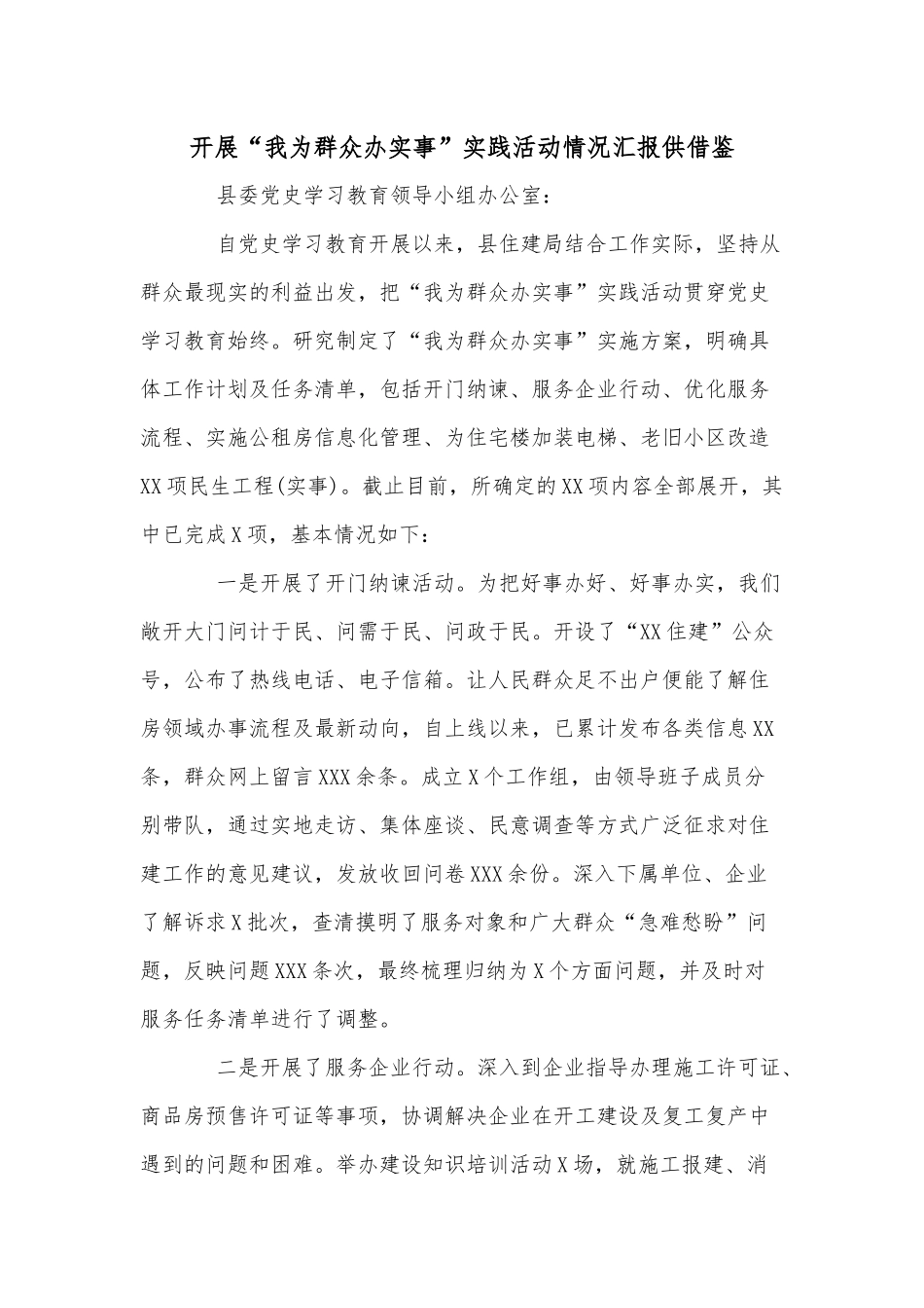 开展“我为群众办实事”实践活动情况汇报供借鉴.docx_第1页