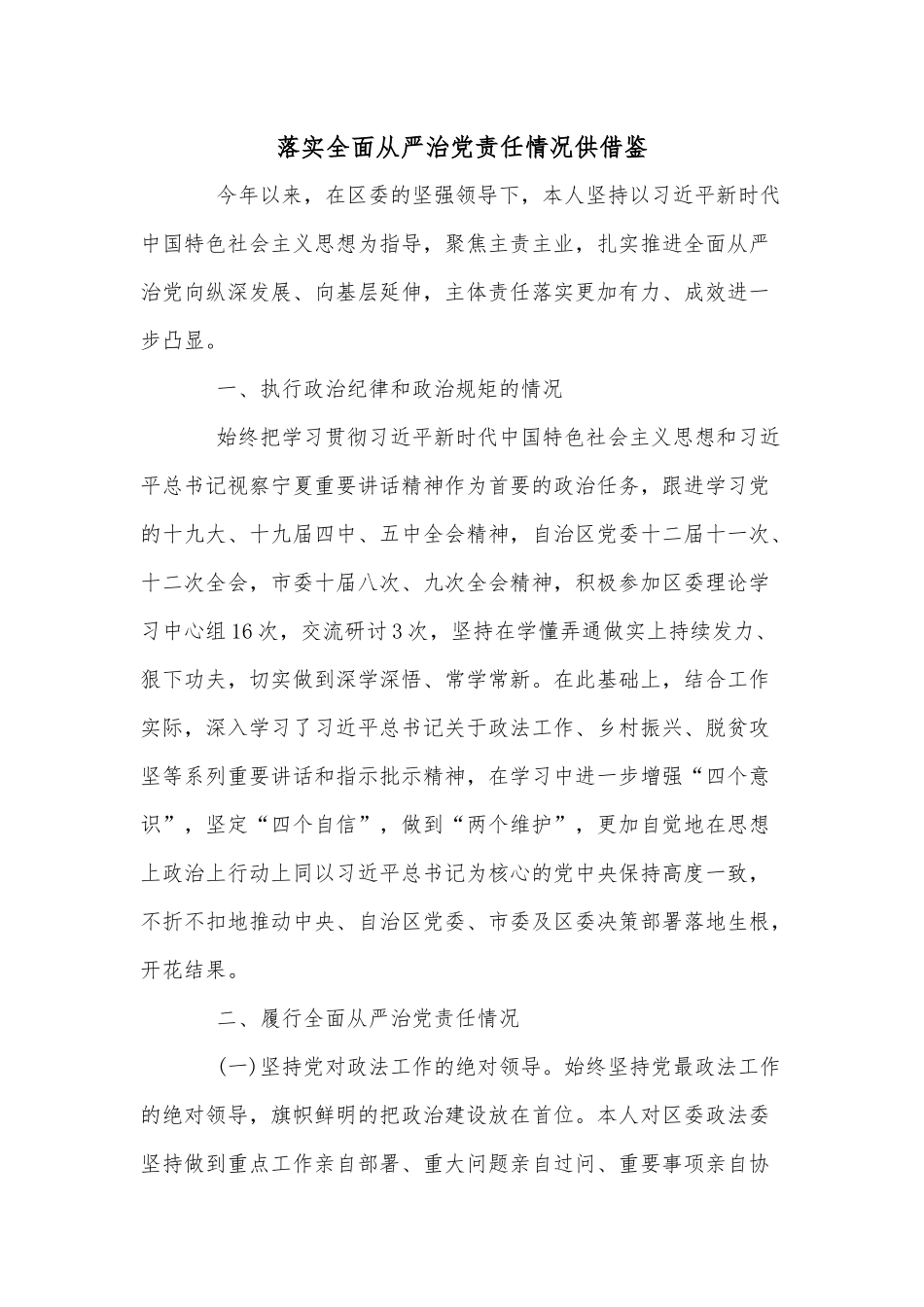 落实全面从严治党责任情况供借鉴.docx_第1页