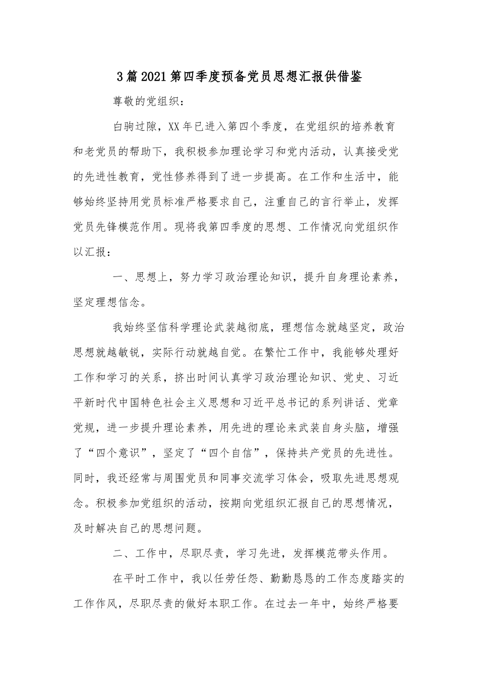 3篇2021第四季度预备党员思想汇报供借鉴.docx_第1页