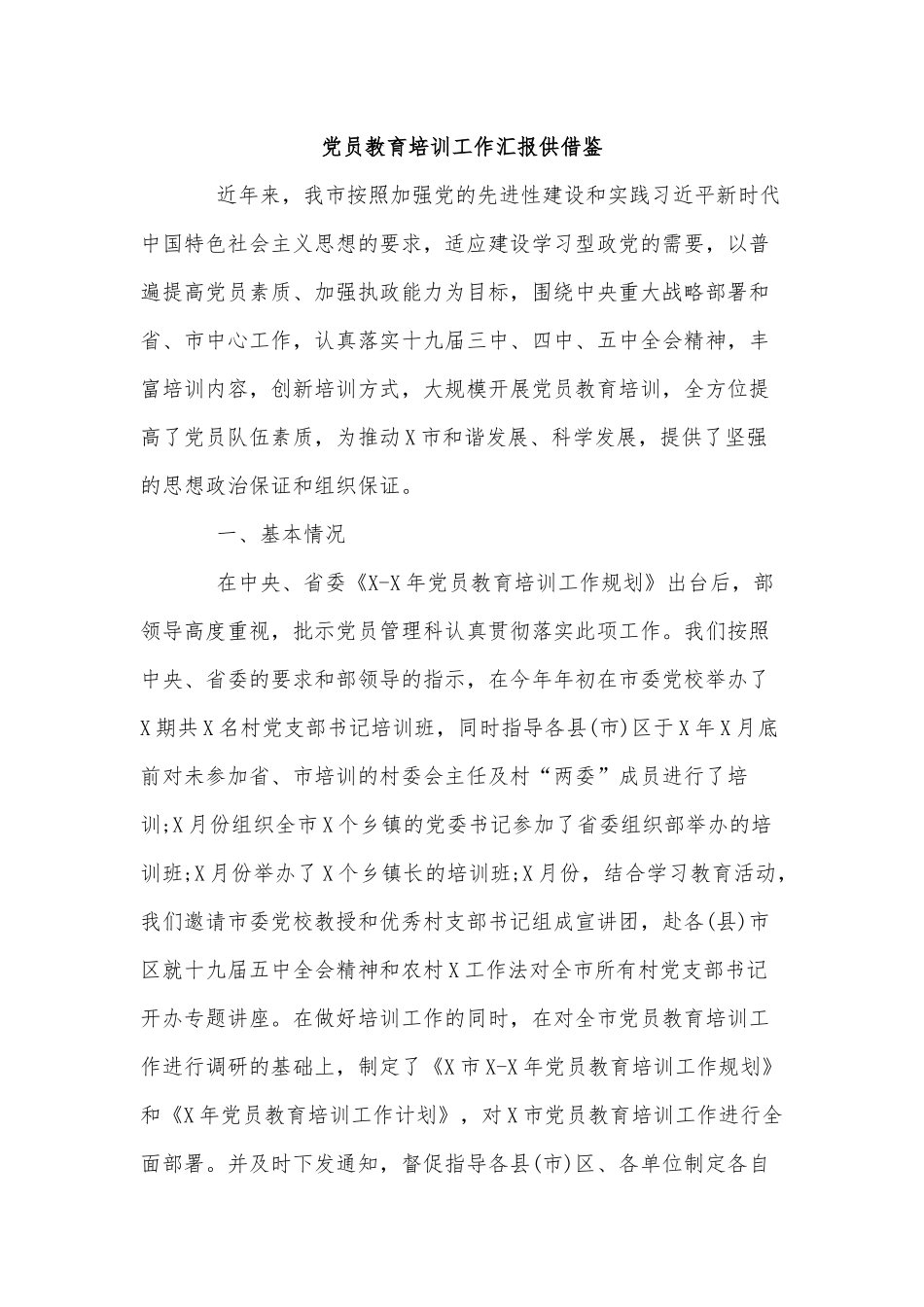 党员教育培训工作汇报供借鉴.docx_第1页
