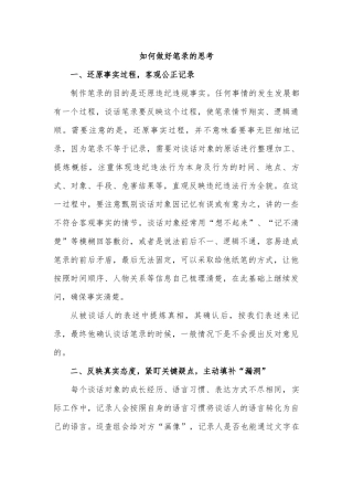 如何做好笔录的思考.docx