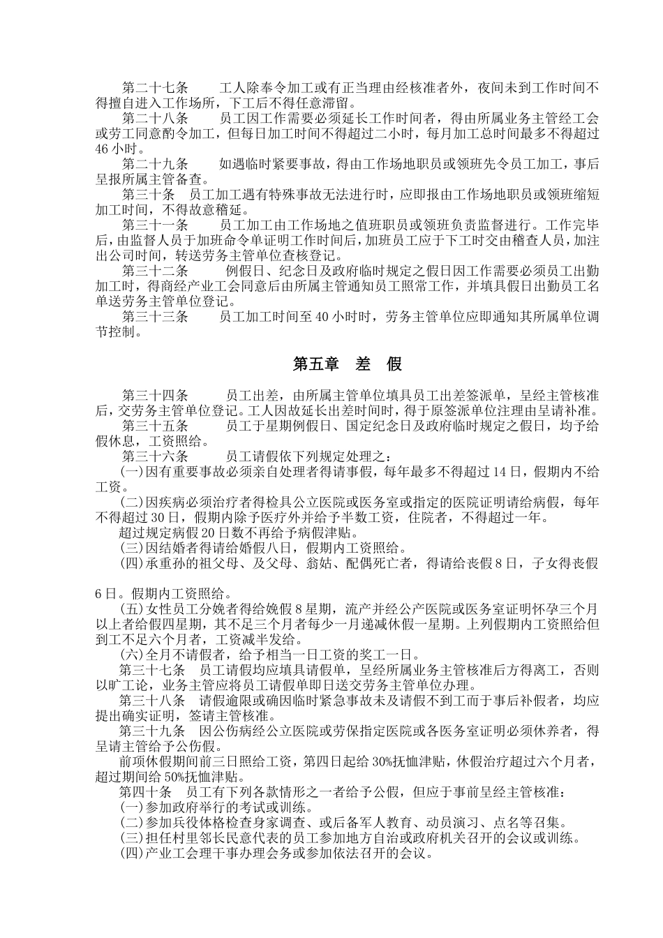 餐饮业人事管理规章.doc_第3页