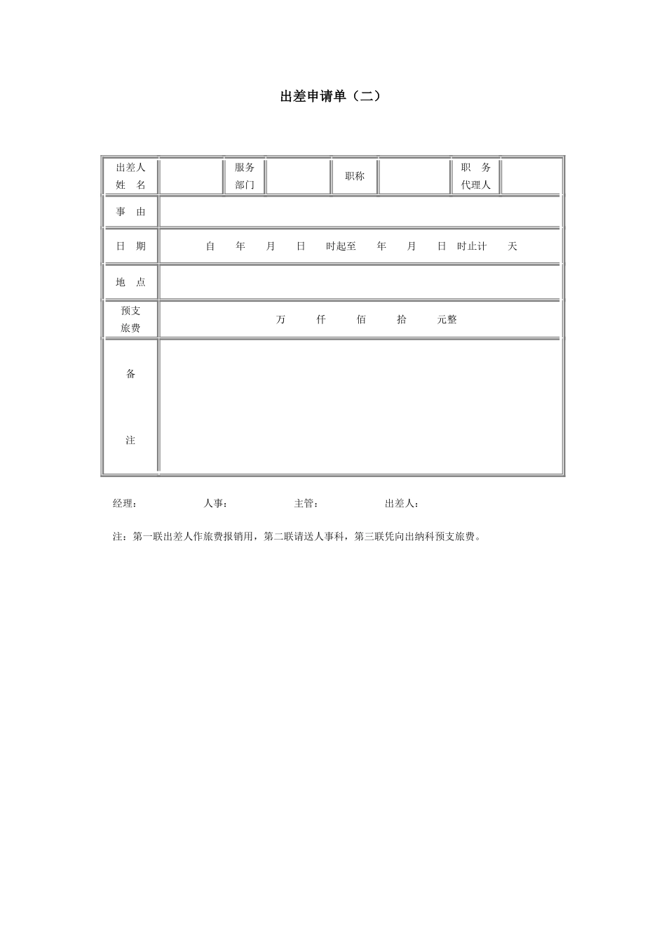 出差申请单（二）.doc_第1页