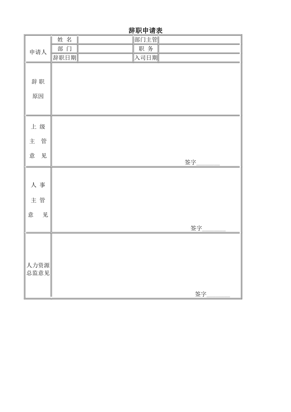 辞职申请表.doc_第1页