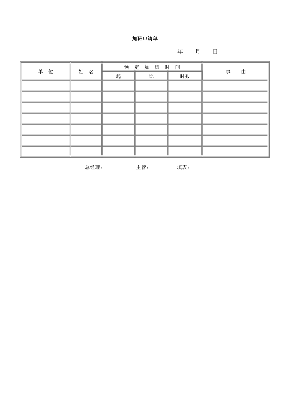 加班申请单.doc_第1页