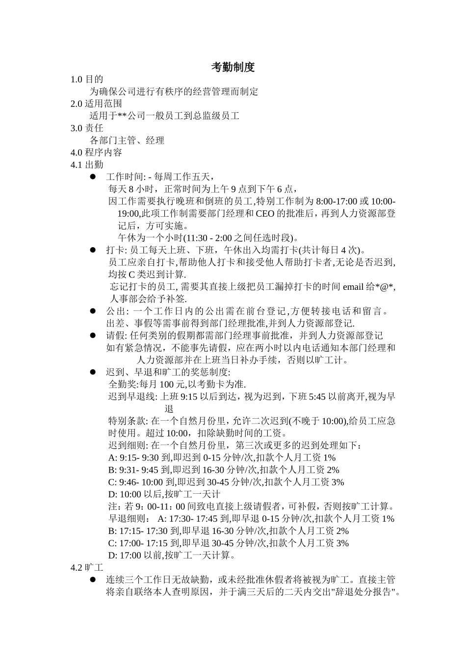 考勤制度.doc_第1页