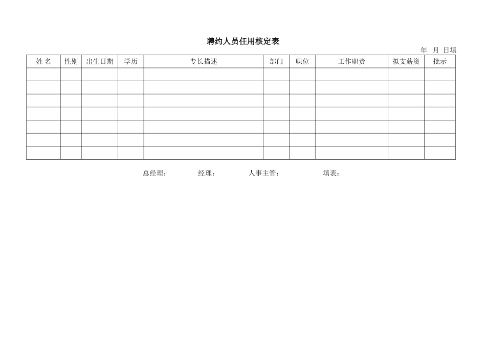 聘约人员任用核定表.doc_第1页