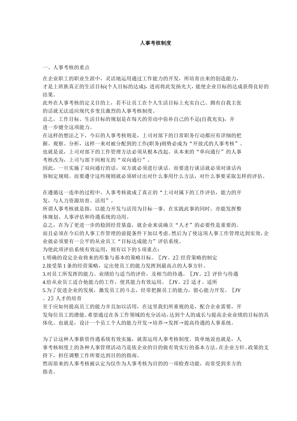 人事考核制度.doc_第1页