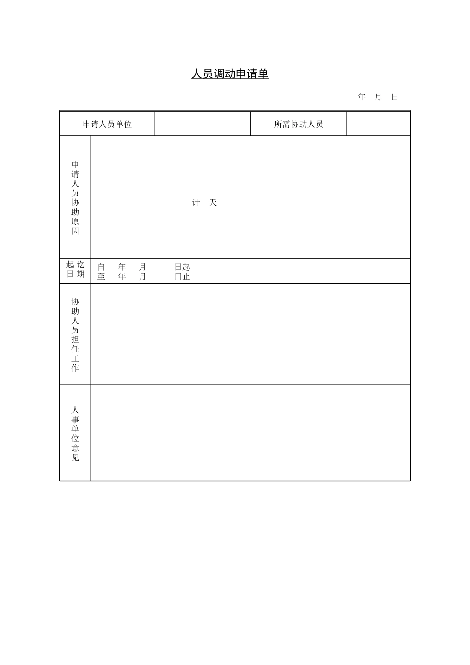 人员调动申请单.doc_第1页