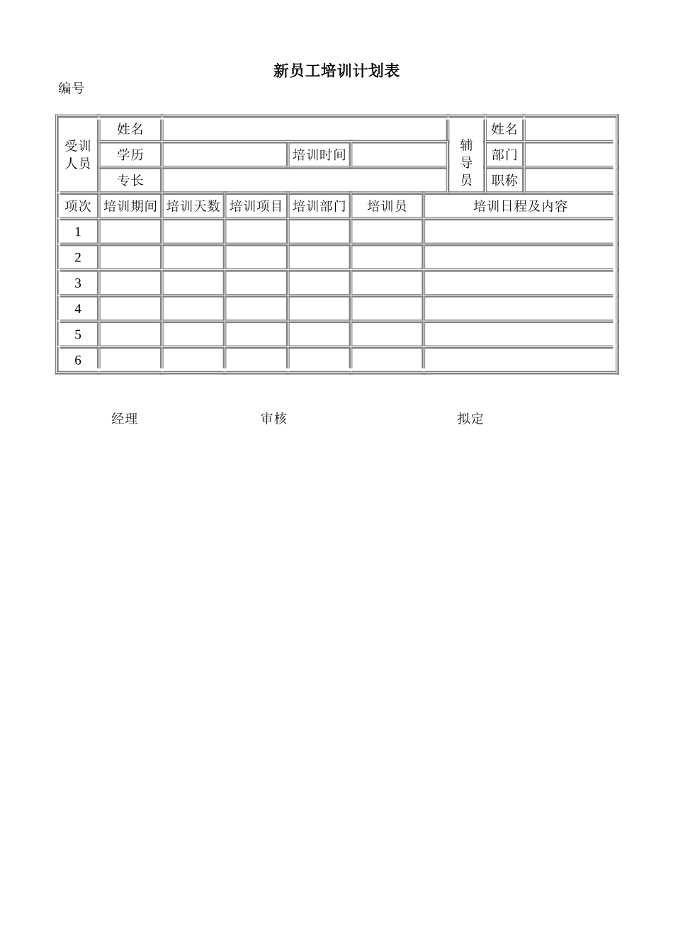 新员工培训计划表.doc_第1页