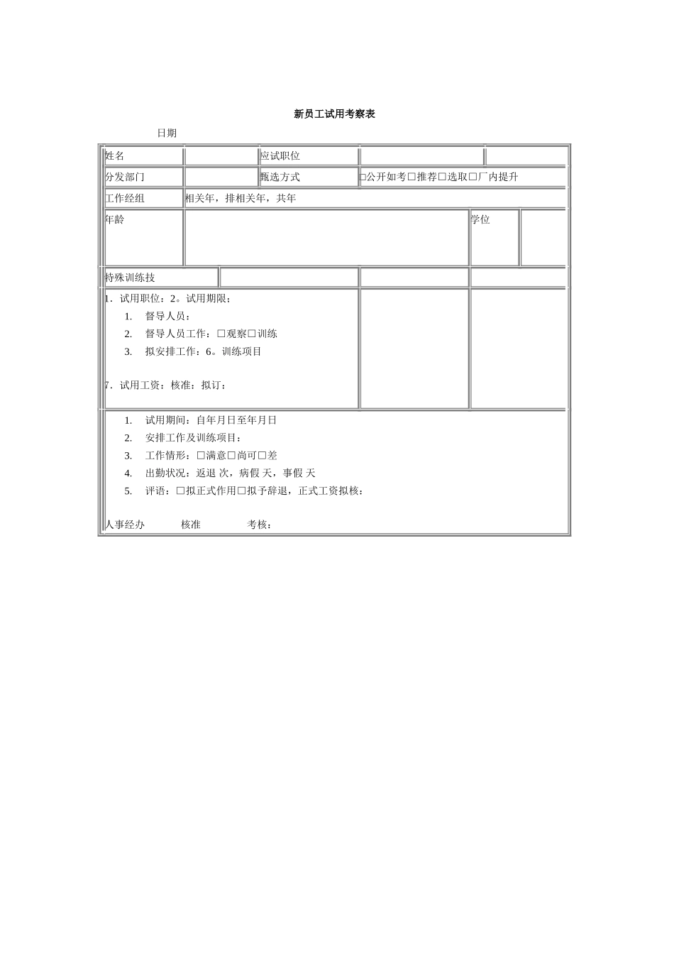 新员工试用考察表.doc_第1页