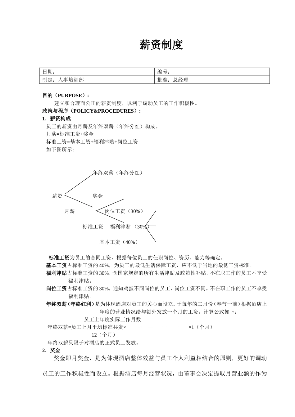 薪资制度.doc_第1页