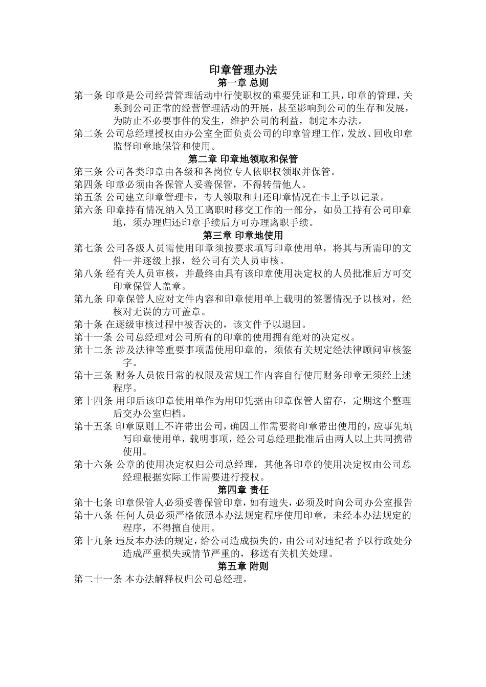印章管理办法.doc_第1页