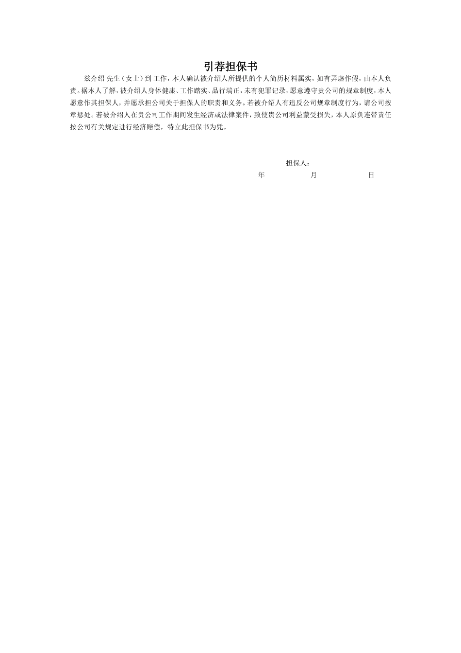 引荐担保书.doc_第1页