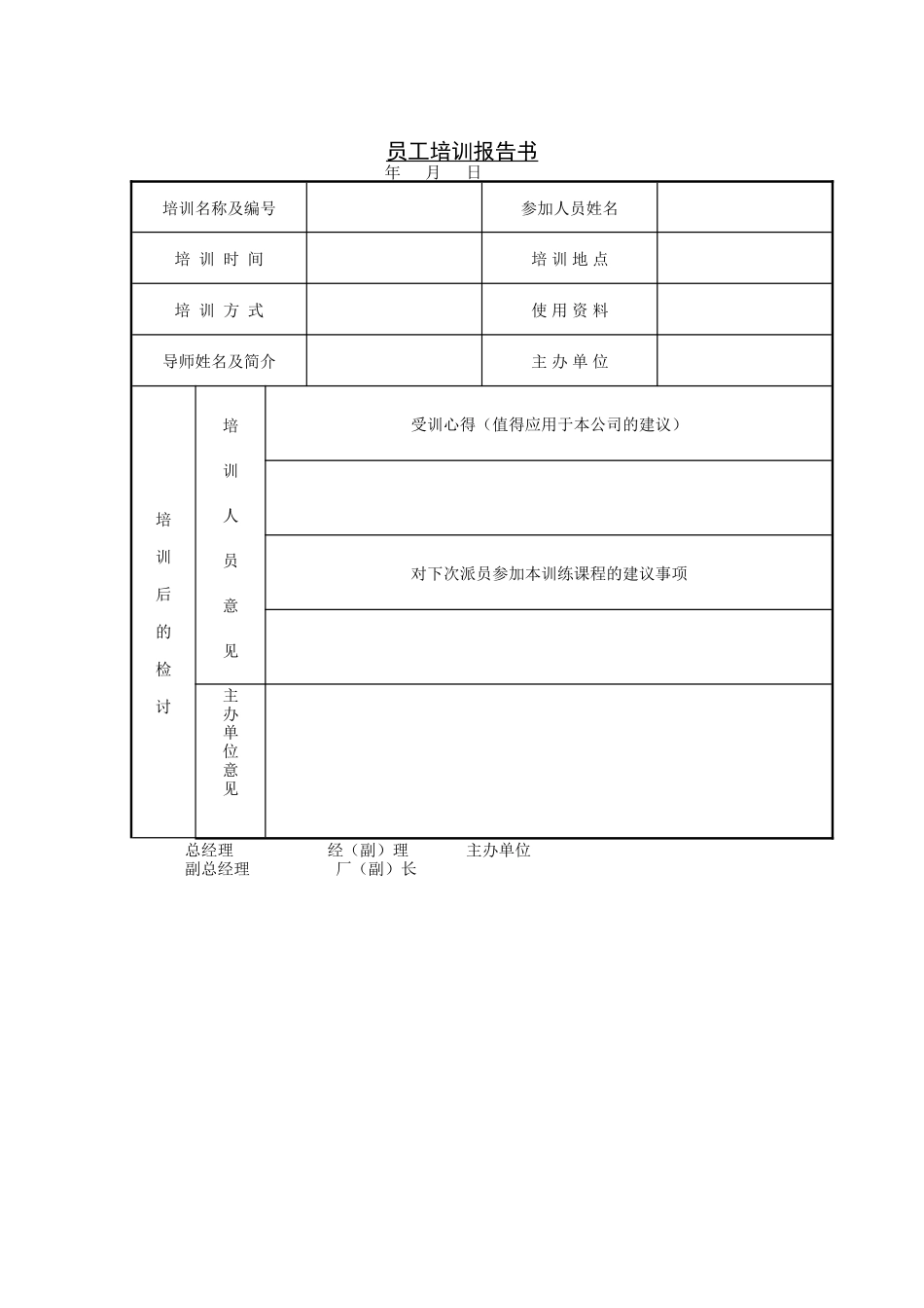 员工培训报告书.doc_第1页