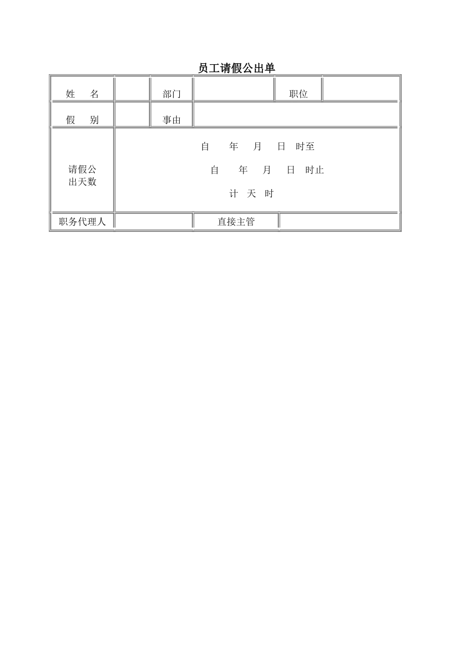 员工请假公出单.doc_第1页